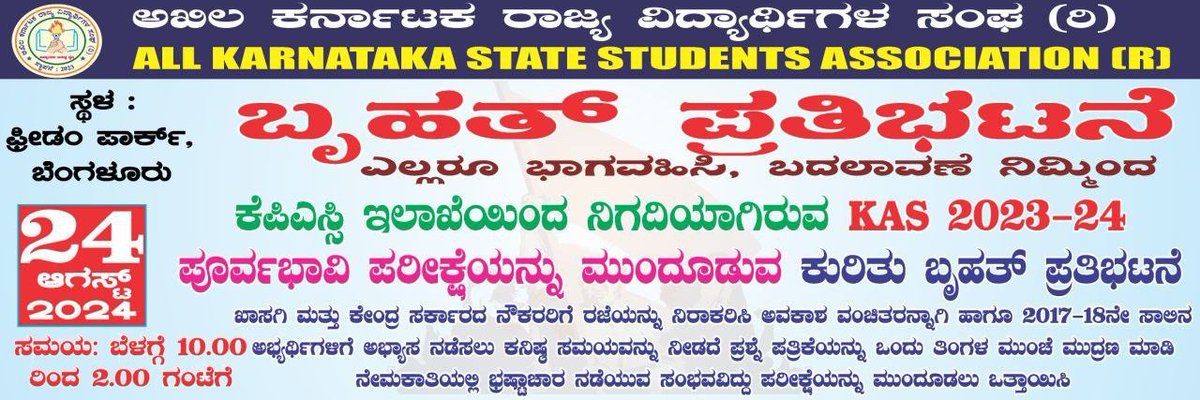 BasanagoudaBJP's tweet photo. ಇಂದು ಫ್ರೀಡಂ ಪಾರ್ಕ್ ನಲ್ಲಿ ನಡೆಯುತ್ತಿರುವ ಕೆ.ಎ.ಎಸ್ ಪರೀಕ್ಷಾರ್ಥಿಗಳ ಹೋರಾಟಕ್ಕೆ ನನ್ನ ಸಂಪೂರ್ಣ ಬೆಂಬಲವಿದೆ. ಬಡ ಕುಟುಂಬಗಳಿಂದ ಬಂದು ಜೀವನದಲ್ಲಿ ಸಾಧಿಸಬೇಕೆಂಬ ಛಲ, ಹುಮ್ಮಸ್ಸಿನಿಂದ ಅಹರ್ನಿಶಿ ಉದ್ಯೋಗದಲ್ಲಿದ್ದುಕೊಂಡು ಓದಿಕೊಳ್ಳುತ್ತಾ ಇರುವ ಪರೀಕ್ಷಾರ್ಥಿಗಳ ಪರ ಇರಬೇಕಾದ ಸರ್ಕಾರ ತರಾತುರಿಯಲ್ಲಿ ಪರೀಕ್ಷೆ ನಡೆಸುತ್ತಿರುವುದು ಖಂಡನೀಯ.

 ಗಾಯಕ್ಕೆ ಬರೆ ಇಟ್ಟಂತೆ, ಅಭ್ಯರ್ಥಿ ಬರೆಯಬೇಕಾದ ಊರುಗಳಿಂದ ದೂರದೂರುಗಳಿಗೆ ಪರೀಕ್ಷೆಯ ಸೆಂಟರ್ ನಿಗದಿ ಮಾಡಿರುವ ತರ್ಕ ಏನೆಂದು ಸರ್ಕಾರವೇ ಬಿಡಿಸಿ ಹೇಳಬೇಕು. ವಾರಾಂತ್ಯದಲ್ಲಿ ಸ್ಪರ್ಧಾತ್ಮಕ ಪರೀಕ್ಷೆಗಳನ್ನು ಇರುವ ಒಂದು ಪ್ರತೀತಿಯನ್ನು ಬದಲಿಸಿ ವಾರದ ದಿನ ಪರೀಕ್ಷೆಯನ್ನಿಟ್ಟಿರುವುದು ಖಾಸಗಿ, ಐ.ಟಿ., ವಲಯಗಳಲ್ಲಿ ಕೆಲಸ ಮಾಡುತ್ತಿರುವ ಪರೀಕ್ಷಾರ್ಥಿಗಳಿಗೆ ಸಾಕಷ್ಟು ಸಮಸ್ಯೆಯಾಗಿದೆ. 

ಇನ್ನು, ದೂರದೂರುಗಳಿಗೆ ಹೋಗಬೇಕಾದವರು ಒಂದು ದಿನ ಮುಂಗಡವಾಗಿ ಹೋಗಬೇಕು, ಒಂದು ಪರೀಕ್ಷೆ ಬರೆಯುವುದಕ್ಕೆ ಎರಡು ದಿನ ರಜೆ ಪಡೆಯುವಂತ ಅವೈಜ್ಞಾನಿಕ ವೇಳಾಪಟ್ಟಿಯನ್ನು ಮಾಡಿರುವುದು ಪ್ರಶ್ನಾರ್ಹ ಹಾಗೂ ಅತಾರ್ಕಿಕವಾಗಿದೆ. ಸರ್ಕಾರ ವಿದ್ಯಾರ್ಥಿಗಳ ಬೇಡಿಕೆಗಳನ್ನು ಗಂಭೀರವಾಗಿ ಪರಿಗಣಿಸಿ, ಭ್ರಷ್ಟಾಚಾರದ ಕೂಪವಾಗಿರುವ ಲೋಕ ಸೇವಾ ಆಯೋಗಕ್ಕೆ ಯೋಗ್ಯ, ಸಮರ್ಥ, ದಕ್ಷ ಅಧಿಕಾರಿ, ಸಿಬ್ಬಂದಿಗಳನ್ನು ನೇಮಿಸಿ ಪರೀಕ್ಷಾರ್ಥಿಗಳ ಹಿತವನ್ನು ಕಾಪಾಡಲಿ. 

@CMofKarnataka I @tv9kannada I @AsianetNewsSN I @NewsFirstKan I @TheSouthfirst I @prajavani I @KannadaPrabha I @KannadaRepublic I @VijayaKarnataka I @Vijayavani_Digi I @DeccanHerald I @Andolanadigital I @StarOfMysore I  @AKSSAofficial
