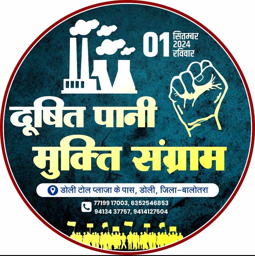 _mohammedsaheem's tweet photo. औद्योगिक फैक्ट्रियों के रासायनिक  दूषित पानी को स्थाई रूप से बंद कराने को लेकर  1 सितंबर 2024 को दूषित पानी से #मुक्ति_संग्राम !
उसूलों पे जहाँ आँच आये टकराना ज़रूरी है
जो ज़िन्दा हों तो फिर ज़िन्दा नज़र आना ज़रूरी है @DoliThansingh भाई तुम संघर्ष करो हम तुम्हारे साथ है। #बालोतरा https://t.co/jvlc3DDTvU