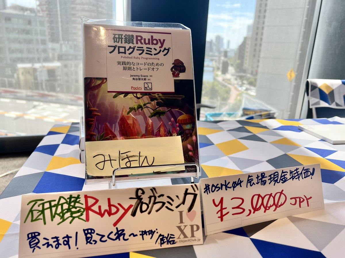 kakutani's tweet image. #osrk04 ホワイエで勝手に手売りしてます〜  #研鑽Ruby おひとついかがですか〜 立読み歓迎！ lambdanote.com/collections/ru…