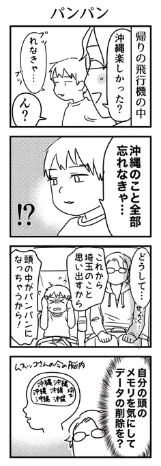 帰りの機内でさっそく沖縄をお片付けして埼玉を展開しようとする6歳。 無意識的に忘却するのではなく、意識的に忘却するんだね🌺  #コミックエッセイ #6歳