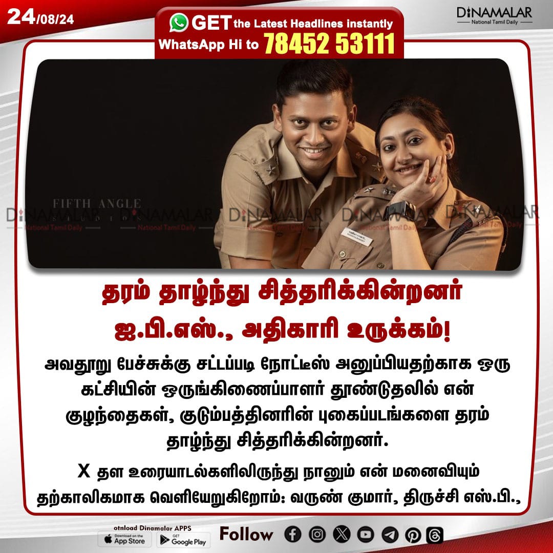 dinamalarweb's tweet image. தரம் தாழ்ந்து சித்தரிக்கின்றனர்
ஐ.பி.எஸ்., அதிகாரி உருக்கம்!
#VarunKumarSp| #Twitter| #TrichySp
dinamalar.com