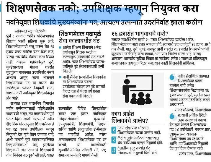 #अन्यायकारक_शिक्षण_सेवक_रद्द_करा 
#शिक्षणसेवकरद्दकरा
#शिक्षण_सेवक_रद्द_करा

<a href="/CMOMaharashtra/">CMO Maharashtra</a> 
<a href="/AjitPawarSpeaks/">Ajit Pawar</a> 
<a href="/Dev_Fadnavis/">Devendra Fadnavis</a> <a href="/dvkesarkar/">Deepak Kesarkar</a> <a href="/mieknathshinde/">Eknath Shinde - एकनाथ शिंदे</a> <a href="/abpmajhatv/">ABP माझा</a> <a href="/NANA_PATOLE/">Nana Patole</a> 
<a href="/dvkesarkar/">Deepak Kesarkar</a> 
<a href="/PawarSpeaks/">Sharad Pawar</a> 
<a href="/RRPSpeaks/">Rohit Pawar</a> 
<a href="/BaliramDoleyINC/">Baliram Doley - बळीराम डोळे</a> 
<a href="/bb_thorat/">Balasaheb Thorat</a> 
<a href="/ChhaganCBhujbal/">Chhagan Bhujbal</a>