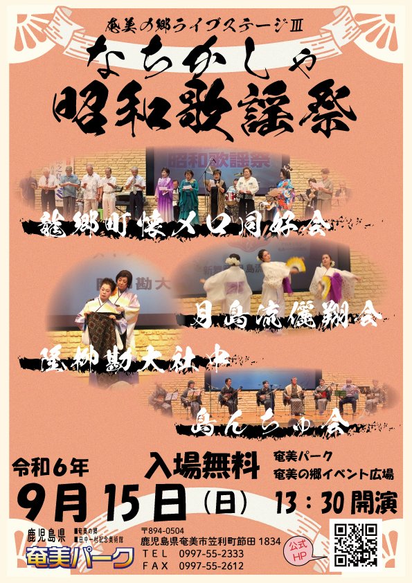 うがみんしょーらーん！
奄美パークより，イベント情報のお知らせです。

９月15日（日）の13：30から奄美パーク屋内イベント広場にて，奄美の郷ライブステージⅢ「なちかしゃ昭和歌謡祭」を行います。

ぜひ，ご家族御友人をお誘いあわせの上ご来場ください！