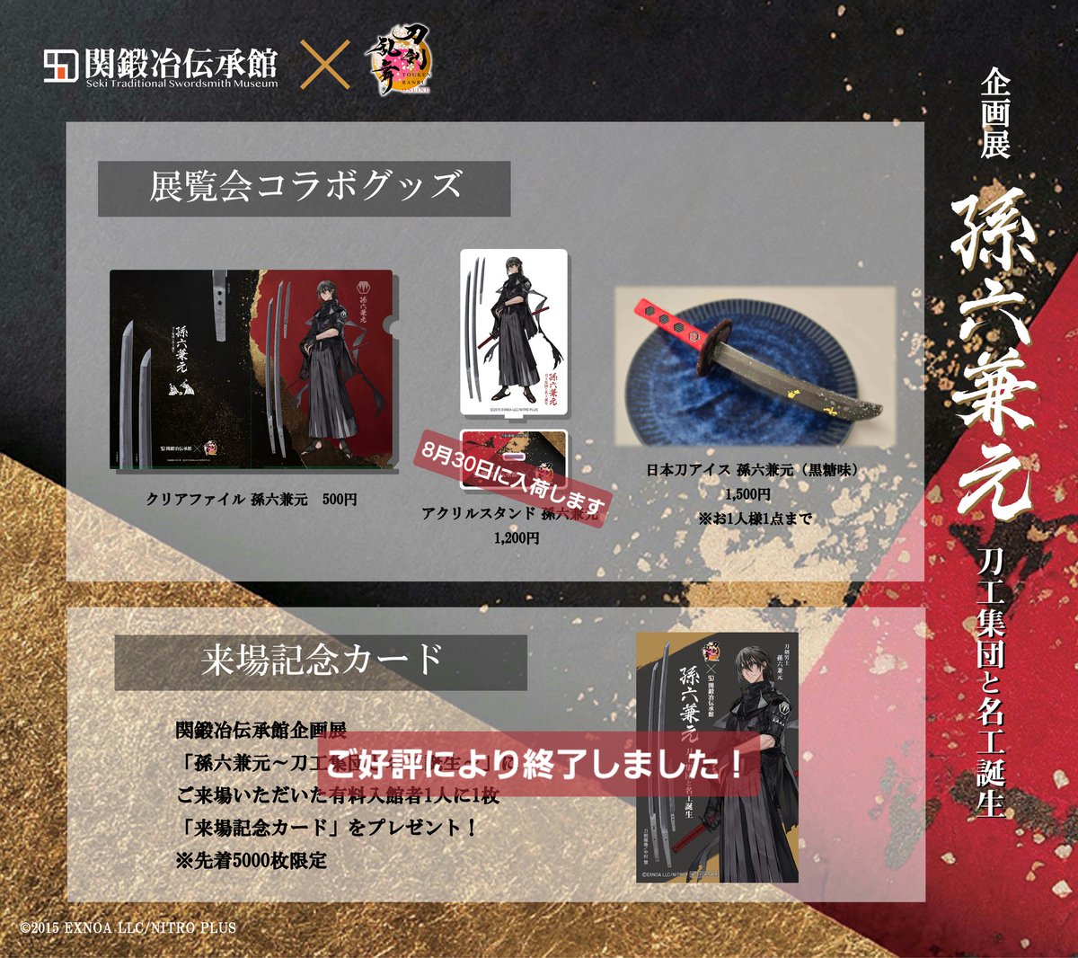 関鍛冶伝承館 企画展｢孫六兼元～刀工集団と名工誕生～｣と刀剣乱舞