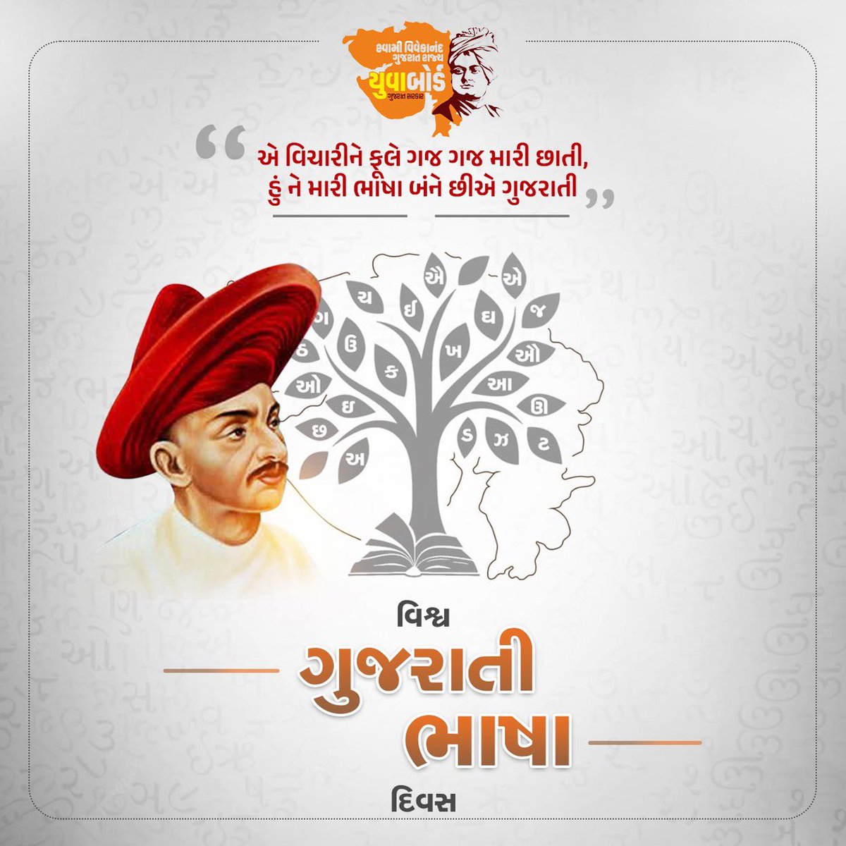 svgrybguj's tweet photo. 'વિશ્વ ગુજરાતી ભાષા દિવસ' ની સૌને હાર્દિક શુભકામનાઓ!

ગુજરાતી સાહિત્યના મહાન કવિ શ્રી નર્મદા શંકર દવેજી ની જયંતિ પર તેમને નતમસ્તક નમન. https://t.co/LQ9oFLwsJ0