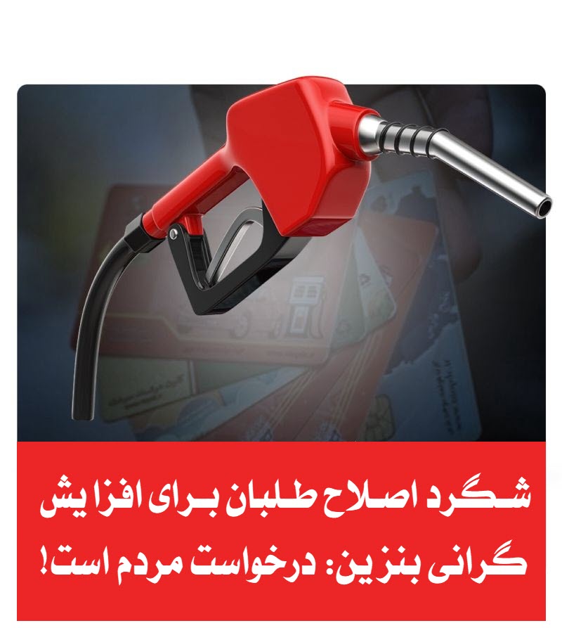 navidiii49's tweet photo. در این رشتو قصد دارم از شگرد جدید اصلاح طلبان برای گرانی بنزین آن هم با ورق خواست مردم حرف بزنم

همچنان دچار ریپورتم. اگر محتوا تایید بود لطفا در دیده شدنش کمک کنید

#گرانی_بنزین_خواست_مردم_نیست
#نه_به_گرانی_بنزین

1 https://t.co/TNE07AN35t
