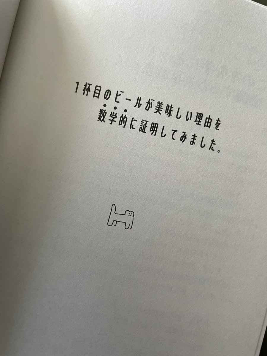 imakarasuugaku's tweet image. ようやく手元に元に届きました！
ビールが金色に輝いていて、ビール好きにはたまらない表紙になってます！あと、まえがきも公開します（許可済）。出てくるキャラがとても可愛く文字もちょっと大きめで読みやすいです。
#1杯目のビールが美味しい理由を数学的に証明しました　#1杯目のビール本