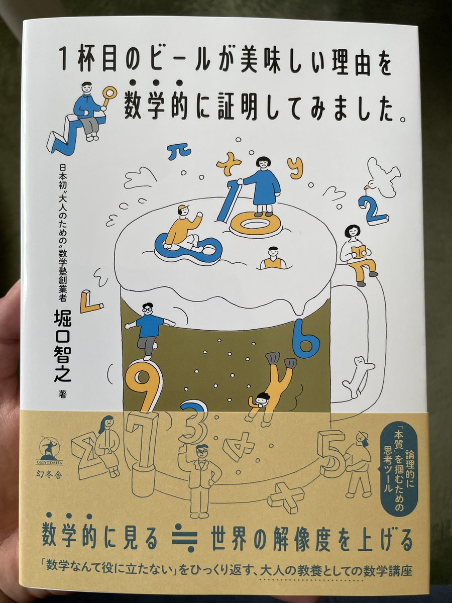 imakarasuugaku's tweet image. ようやく手元に元に届きました！
ビールが金色に輝いていて、ビール好きにはたまらない表紙になってます！あと、まえがきも公開します（許可済）。出てくるキャラがとても可愛く文字もちょっと大きめで読みやすいです。
#1杯目のビールが美味しい理由を数学的に証明しました　#1杯目のビール本