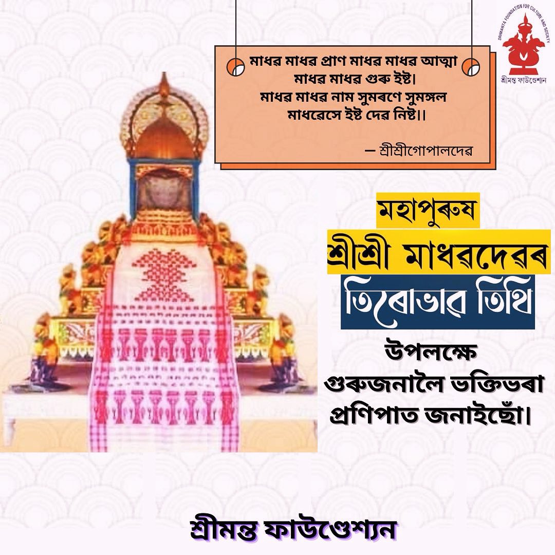 smfoundationghy's tweet photo. নৱ বৈষ্ণৱ আন্দোলনৰ অন্যতম হোতা,অপূৰ্ব সৃষ্টিশীলতা আৰু অন্তৰ্দৃষ্টিৰে অসমৰ সাংস্কৃতিক আৰু আধ্যাত্মিক ক্ষেত্ৰত অতুল্য অৱদান আগবঢ়োৱা মহাপুৰুষ শ্ৰীশ্ৰীমাধৱদেৱ গুৰুজনাৰ আজি পৱিত্ৰ তিৰোভাৱ তিথি উপলক্ষে তেৰাৰ শ্ৰীচৰণত শতকোটি প্ৰণিপাত যাচিছোঁ ৷ https://t.co/ezTIpHRpTa