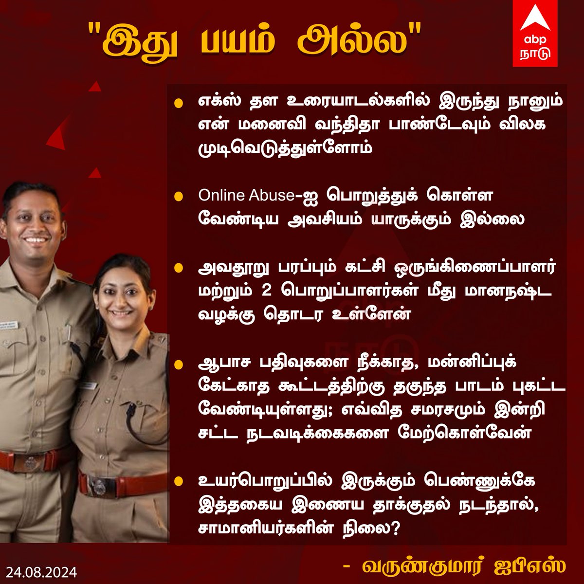 abpnadu's tweet image. மானநஷ்ட வழக்கு தொடர உள்ளேன் -வருண்குமார் ஐபிஎஸ்   

#VarunkumarIPS #TrichySP #varunkumarsp #OnlineAbuse