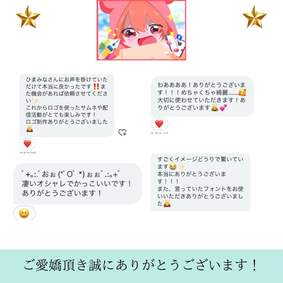 皆様からのこういった声は
製作者側からすると本当に嬉しいです。

ロゴはその人の顔そのものだと言う事を
頭に入れながら、これからも作成して参ります！皆様本当にありがとうございます！