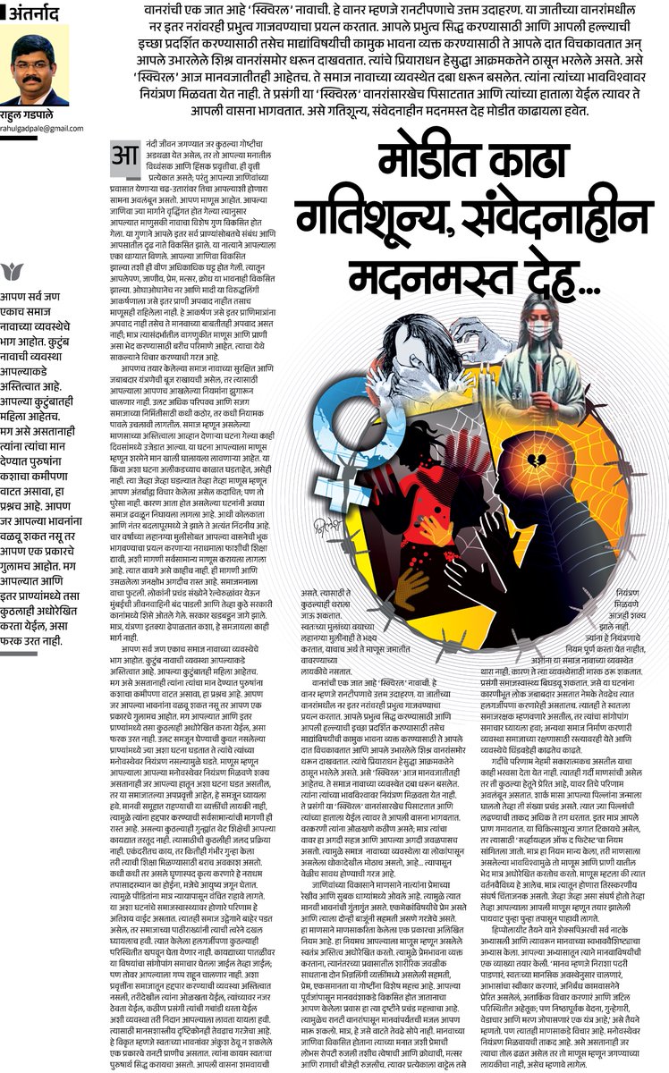 वानरांची एक जात आहे ‘स्क्विरल’ नावाची. हे वानर म्हणजे रानटीपणाचे उत्तम उदाहरण. हे ‘स्क्विरल’ पिसाटतात आणि त्यांच्या हाताला येईल त्यावर ते आपली वासना भागवतात. आपल्ययाकडेही असे नर आहेत. असे गतिशून्य, संवेदनाहीन मदनमस्त देह मोडीत काढायला हवेत... esakal.com/saptarang/dest… #Badlapur