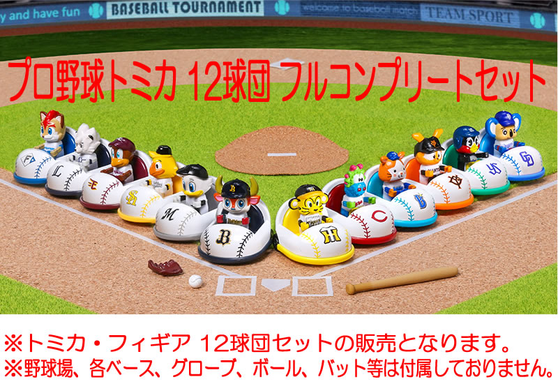 プロ野球トミカ 12球団セット 手厚く プロ野球トミカ 12球団セット 手厚く