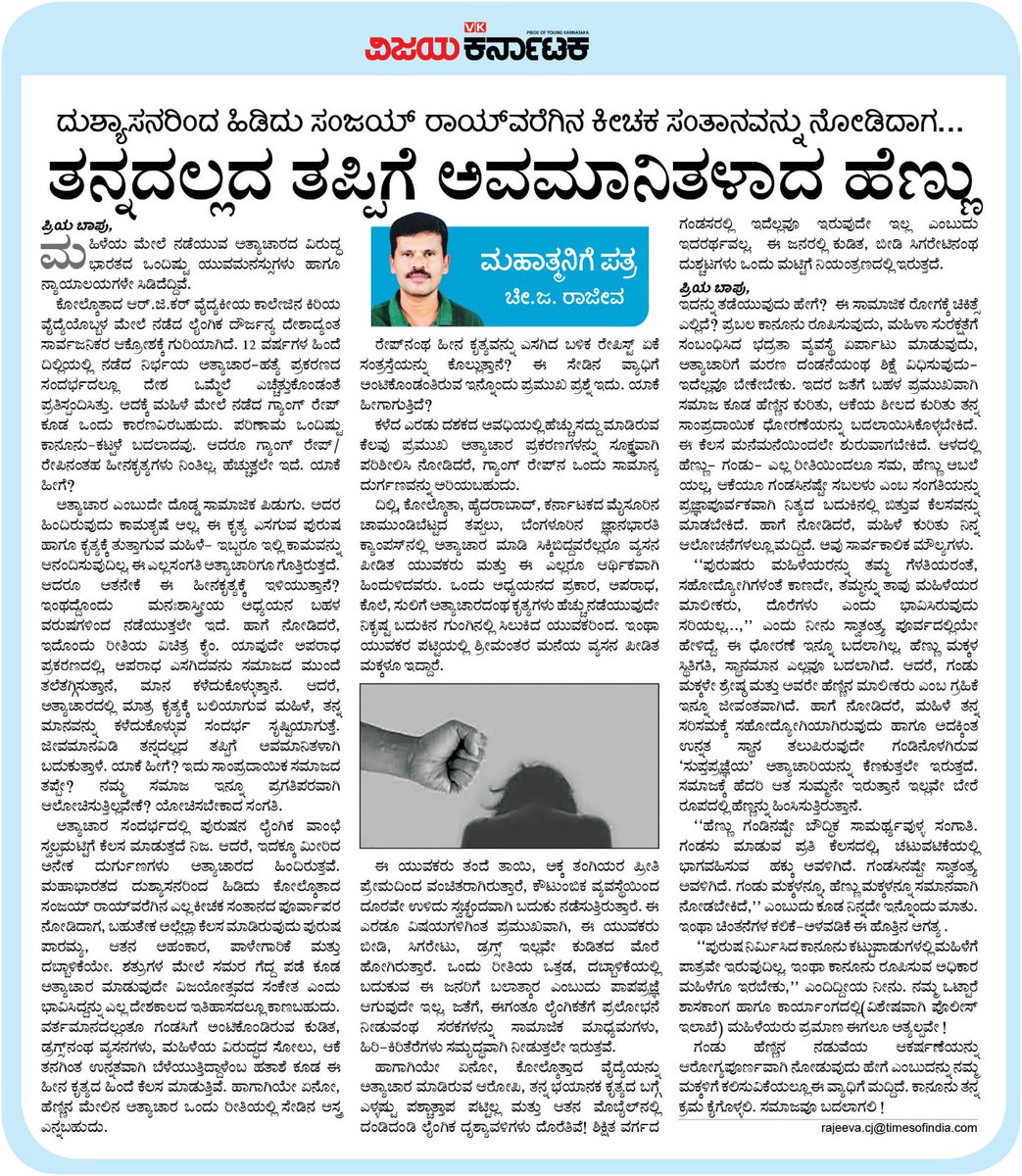 ಮನೆಯೇ ಮೊದಲ ಸಮಾನತೆಯ ಪಾಠಶಾಲೆ
ಪಾಲಕರು ತಾನೇ ಸಮಾನತೆಯ ಮೊದಲ ಗುರುಗಳು
ಸಮಾನತೆಯ ಪಾಠ ಕಲಿತ ಜನರೇ ಧನ್ಯರು ! ಅವರು ಯಾವತ್ತೂ ಅತ್ಯಾಚಾರಿ ಆಗಲಾರರೇನೋ...
#ಮಹಾತ್ಮನಿಗೆಪತ್ರ
#ವಿಕಅಂಕಣ
#ವಿಜಯಕರ್ನಾಟಕ
<a href="/Vijaykarnataka/">vijaykarnataka</a> 
<a href="/editor_vk/">VK Editor</a> 
<a href="/Sudarshanvk2/">Sudarshan Channangihalli</a> <a href="/kolgarkeerthi/">Keerthi Kolgar</a> <a href="/kilarisom/">somashekar</a>