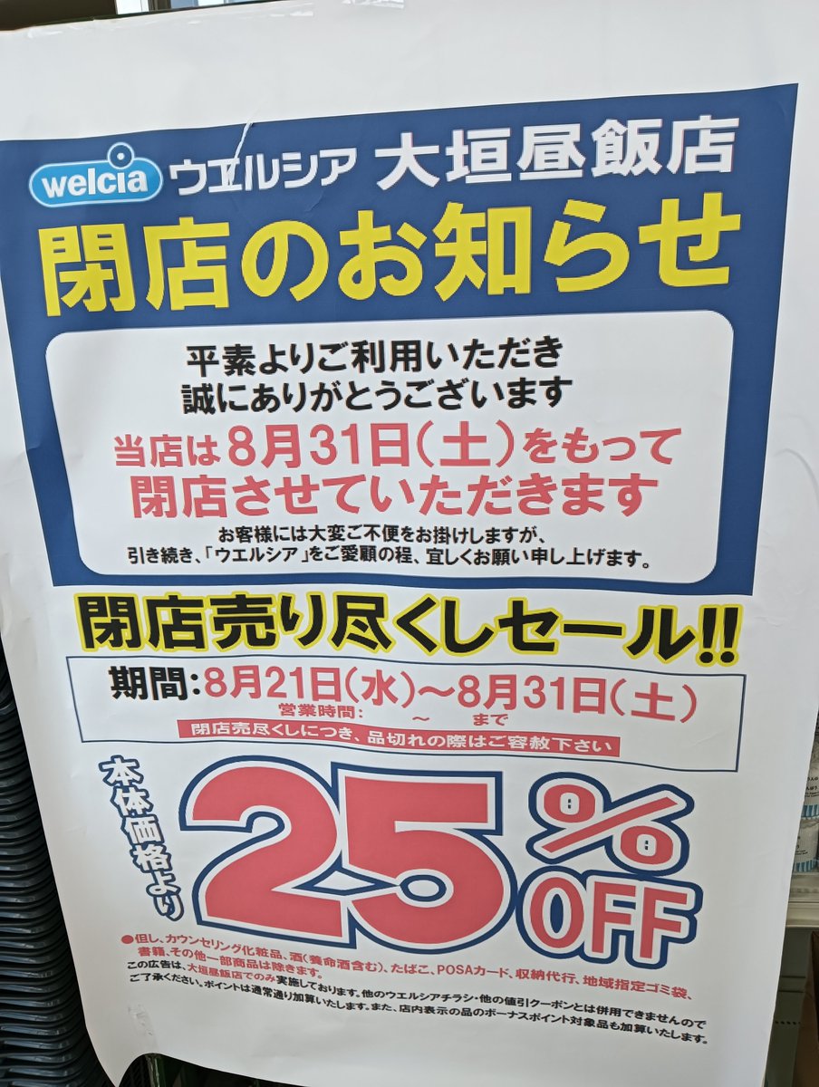 ウエルシア大垣昼飯店さん 8月31日閉店 8月21日〜31日 閉店売り尽くし 