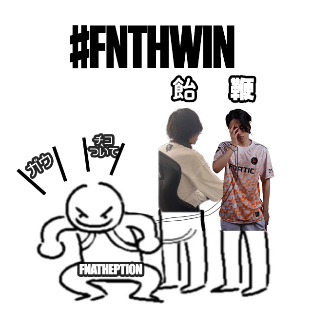 今日は #FNTHWIN #V最協S6