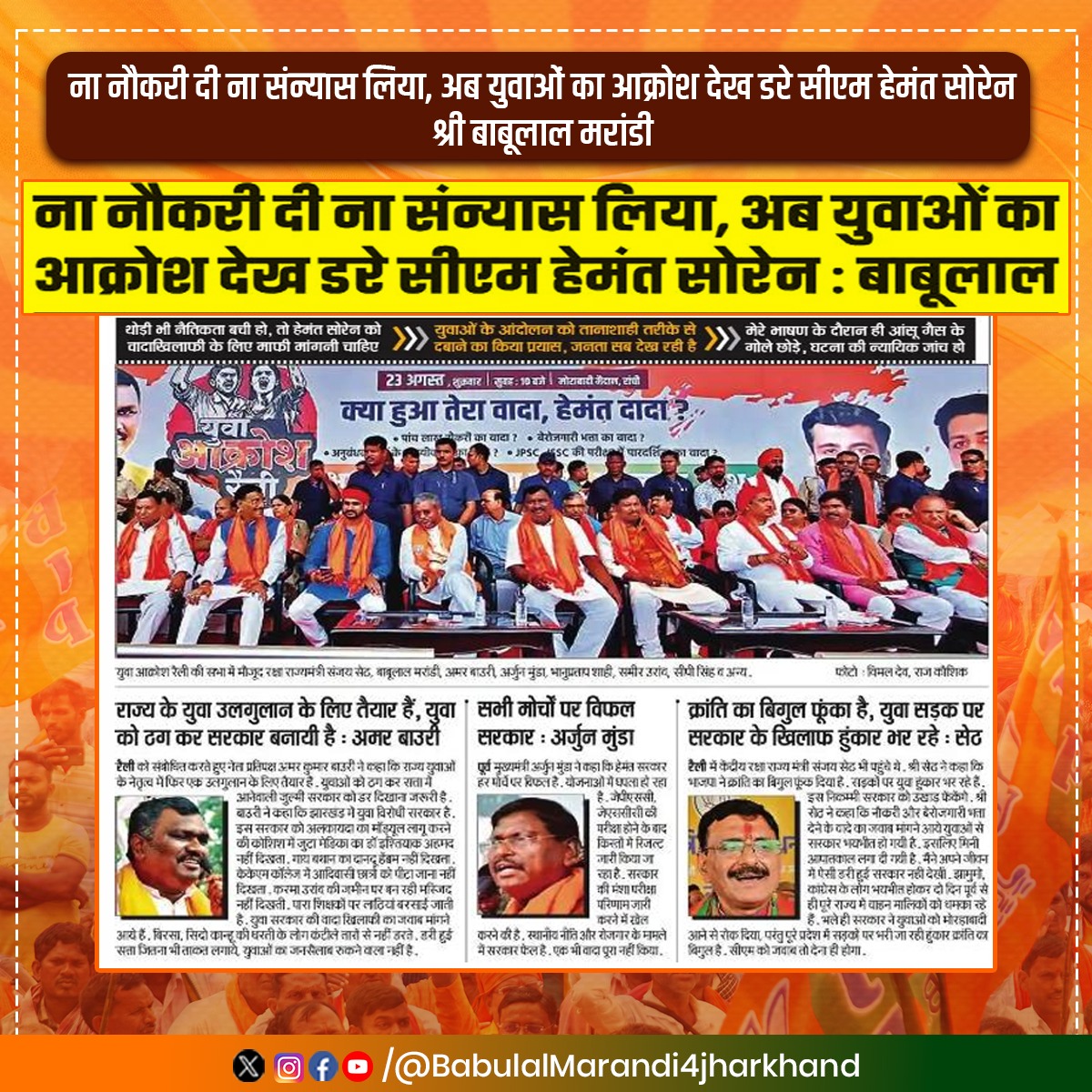 BabuLMarandi's tweet photo. ना नौकरी दी ना संन्यास लिया, अब युवाओं का आक्रोश देख डरे सीएम हेमंत सोरेन– श्री बाबूलाल मरांडी
#BabulalMarandi #BJPJharkhand #HemantSoren #YuvaAakroshRally https://t.co/sKD5NUZ1fc