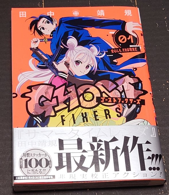 ゴーストフィクサーズ、公式だとおおむねサマータイムレンダと同じ作者の作品.. 鳥山 鋼次 さんのマンガ ツイコミ(仮)