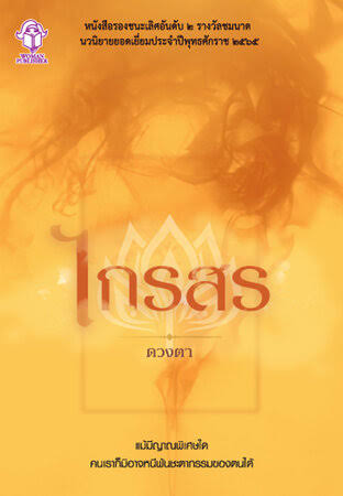 piyarak_s's tweet image. รีล่า ตะกี้จาก longlist นิยายซีไรต์ มีเล่มนึงน่าสนใจมากคือเรื่อง "ไกรสร" ของดวงตา ปกดูเป็นหนังสือสวดมนต์ก็จริง แต่เนื้อในคือนิยายสืบสวนสอบสวนที่มีพระเป็นตัวละครหนึ่ง ช่วงนี้นิยายสืบสวนพระๆ มาแรงอยู่นะเนี่ย

praphansarn.com/content/1963/%…