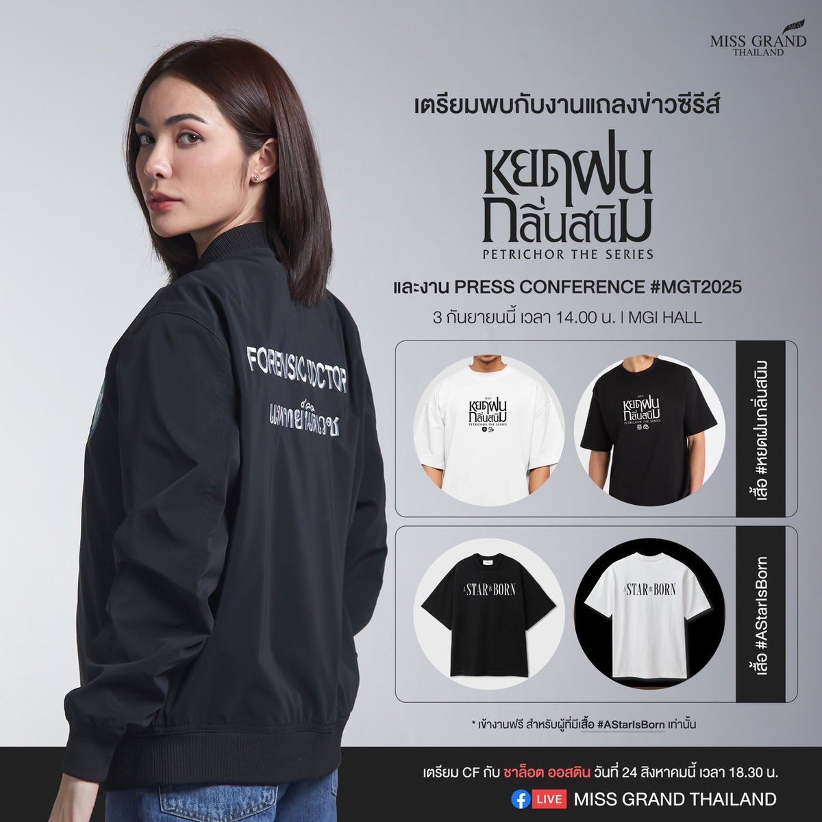 📣เตรียมพบกับงานแถลงข่าว “ซีรีส์หยดฝนกลิ่นสนิม 𝗣𝗘𝗧𝗥𝗜𝗖𝗛𝗢𝗥 𝗧𝗛𝗘 𝗦𝗘𝗥𝗜𝗘𝗦” และงาน “𝗣𝗿𝗲𝘀𝘀 𝗖𝗼𝗻𝗳𝗲𝗿𝗲𝗻𝗰𝗲 𝗠𝗶𝘀𝘀 𝗚𝗿𝗮𝗻𝗱 𝗧𝗵𝗮𝗶𝗹𝗮𝗻𝗱 𝟮𝟬𝟮𝟱” ✨

ในวันที่ 3 กันยายน 2567 ตั้งแต่เวลา 14.00 น. เป็นไป ณ MGI Hall ชั้น 6 ศูนย์การค้า Bravo BKK (SHOW DC)