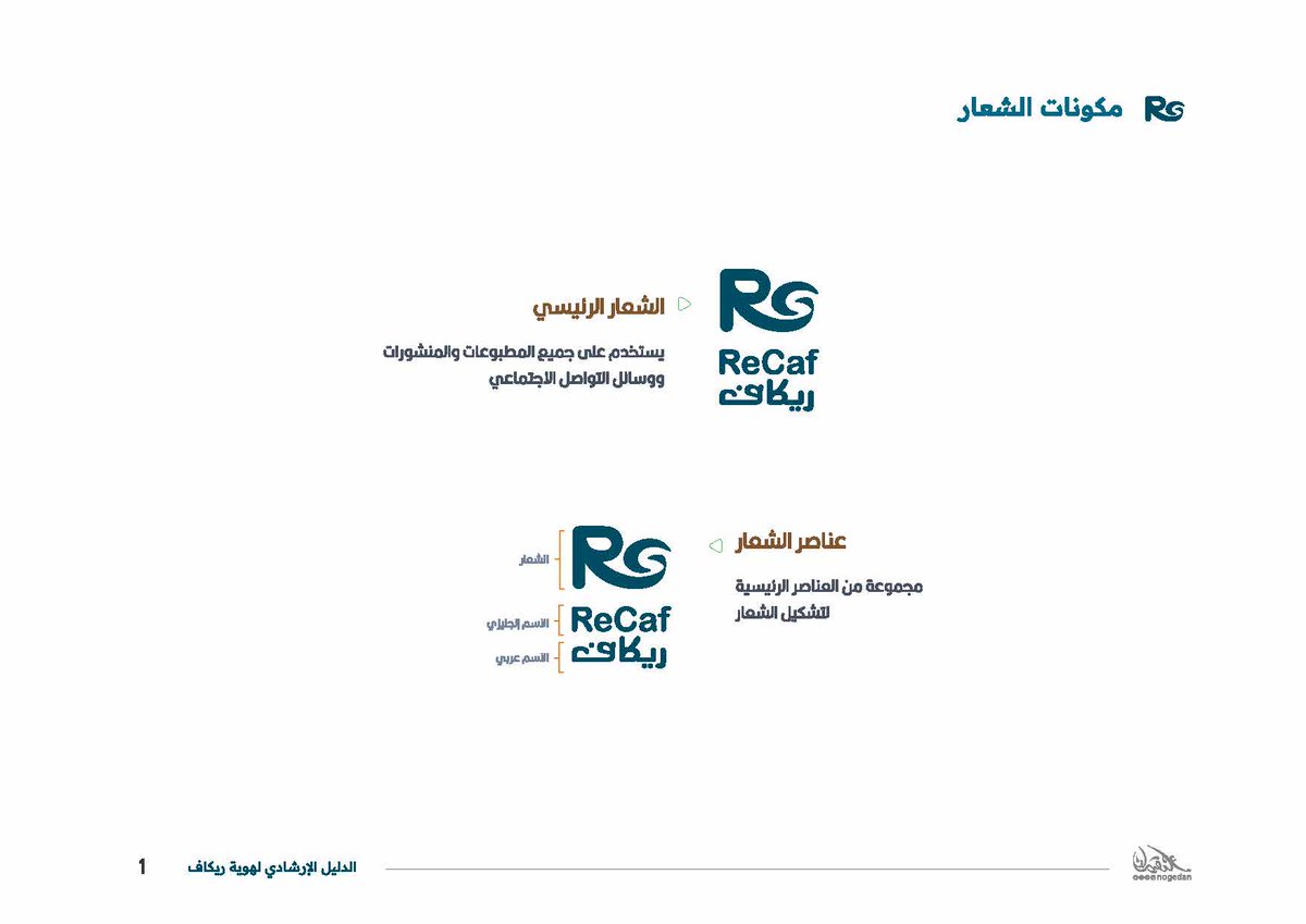 nogedan's tweet photo. #شعار و #هوية_بصرية  #علامة_تجارية جديدة 
  ريكاف - ReCaf ☕️🧇
أتمنى ينال إعجابكم 📷#علنقيدان للتفاصيل كامل الهوية على  ⬇️
https://t.co/IG0YQyl4Z8 https://t.co/6cDN8Q3zlu
