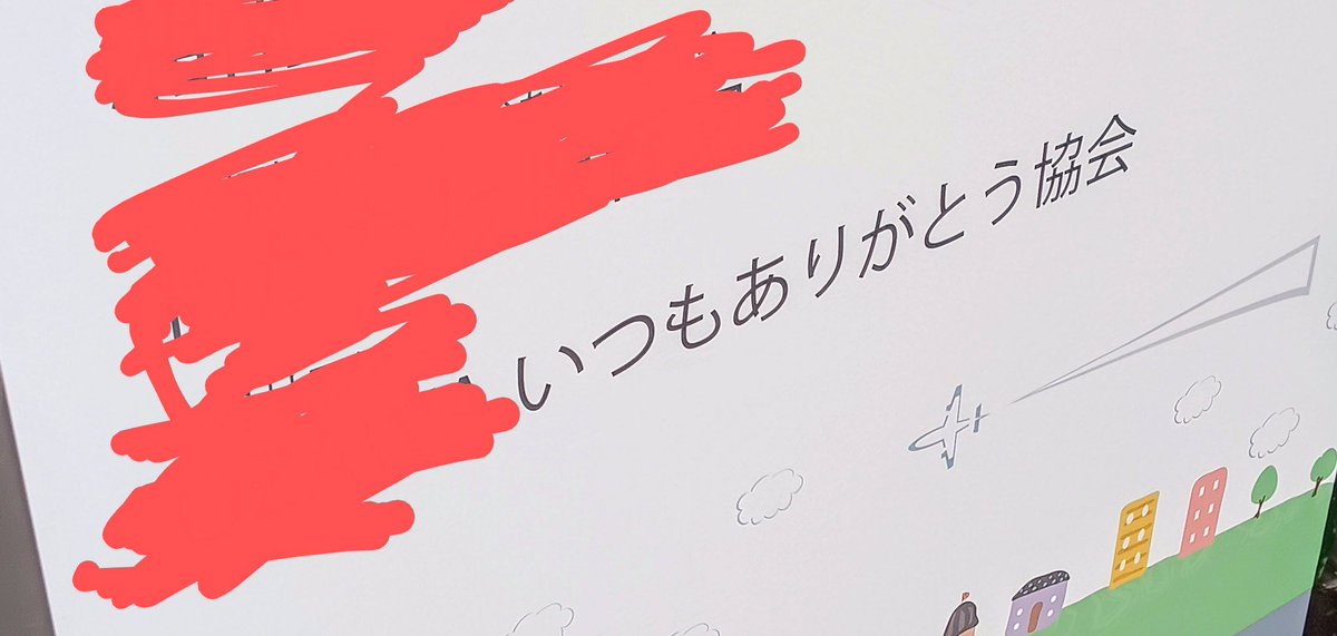何をしている団体なのか知らないけれど、
ちょっとほっこりしてしまう(^_^;)笑