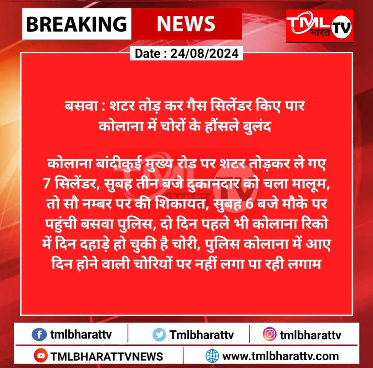 TML BHARAT TV (@tmlbharattv) on Twitter photo #दौसा #बसवा : शटर तोड़ कर गैस सिलेंडर किए पार, कोलाना में चोरों के हौंसले बुलंद, कोलाना बांदीकुई मुख्य रोड पर शटर तोड़कर ले गए 7 सिलेंडर ...
<a href="/DausaPolice/">Dausa Police</a> #दौसा #बसवा : शटर तोड़ कर गैस सिलेंडर किए पार, कोलाना में चोरों के हौंसले बुलंद, कोलाना बांदीकुई मुख्य रोड पर शटर तोड़कर ले गए 7 सिलेंडर ...
<a href="/DausaPolice/">Dausa Police</a>