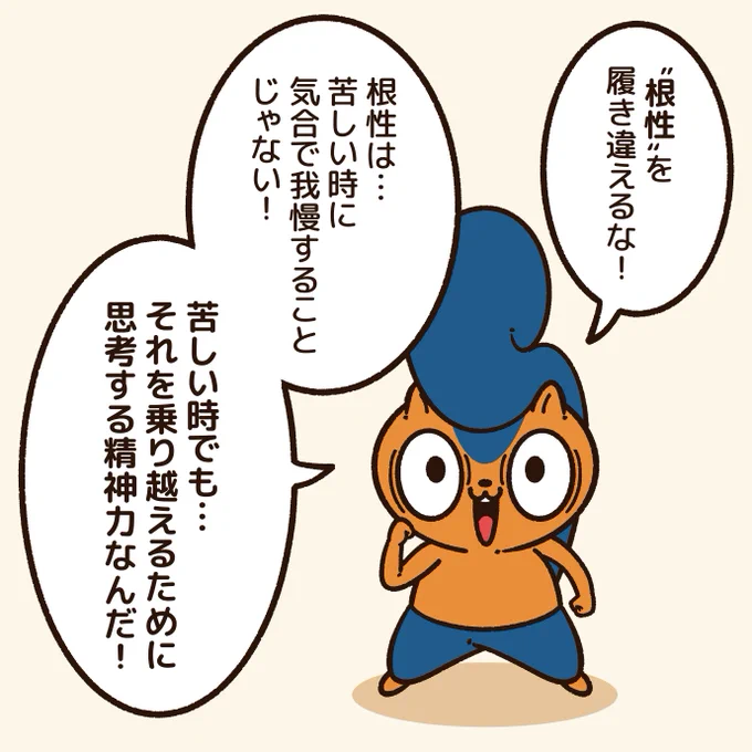 「"根性"とは…!」  ただ我慢するだけで問題解決できるほど世の中は甘くない。  仮説と検証を繰り返して、試行錯誤しないと解決できないことが多い。  それをするための"精神力"が必要で、それが"根性"だとぼくは捉えている。 #アニワル