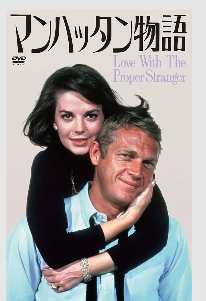 マンハッタン物語🎬 ナタリー・ウッドとスティーブ・マックイーン出演