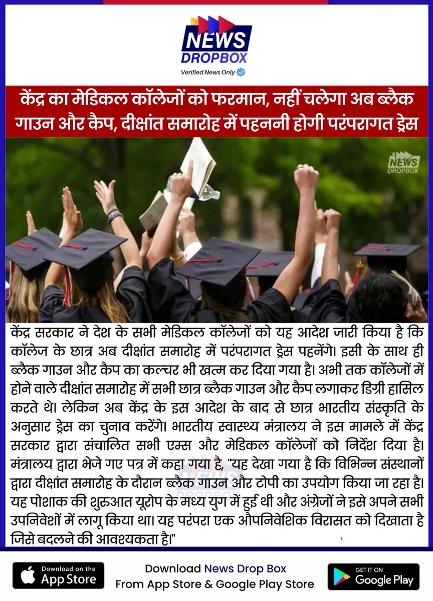 newsdropbox's tweet photo. केंद्र का मेडिकल कॉलेजों को फरमान, नहीं चलेगा अब ब्लैक गाउन और कैप, दीक्षांत समारोह में पहननी होगी परंपरागत ड्रेस https://t.co/SlnPzBGtdJ