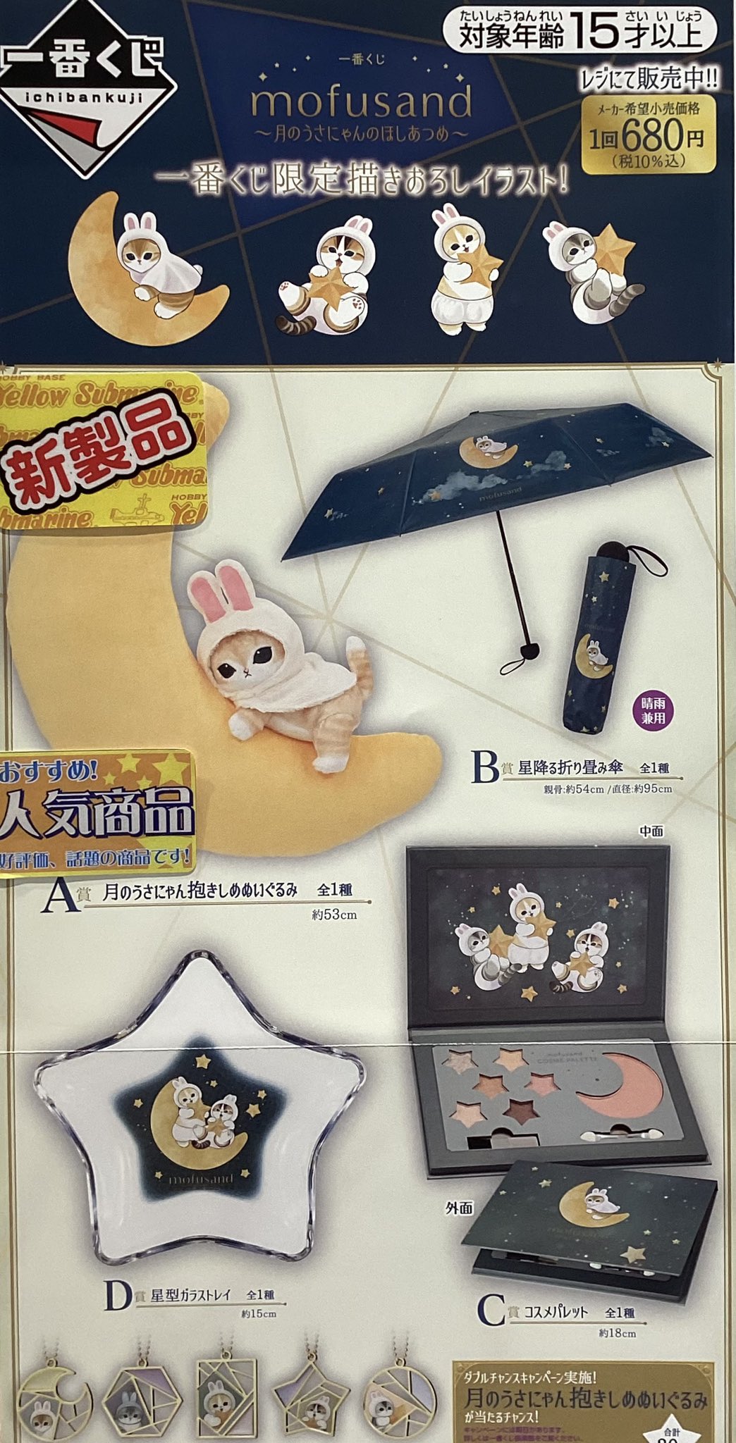 モフサンド 一番くじ B賞 星降る折り畳み傘 一番くじ mofusand 〜月