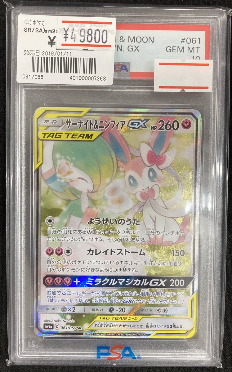 ポケカ 「サーナイト&ニンフィアGX SA」PSA10を買取させていただきまし