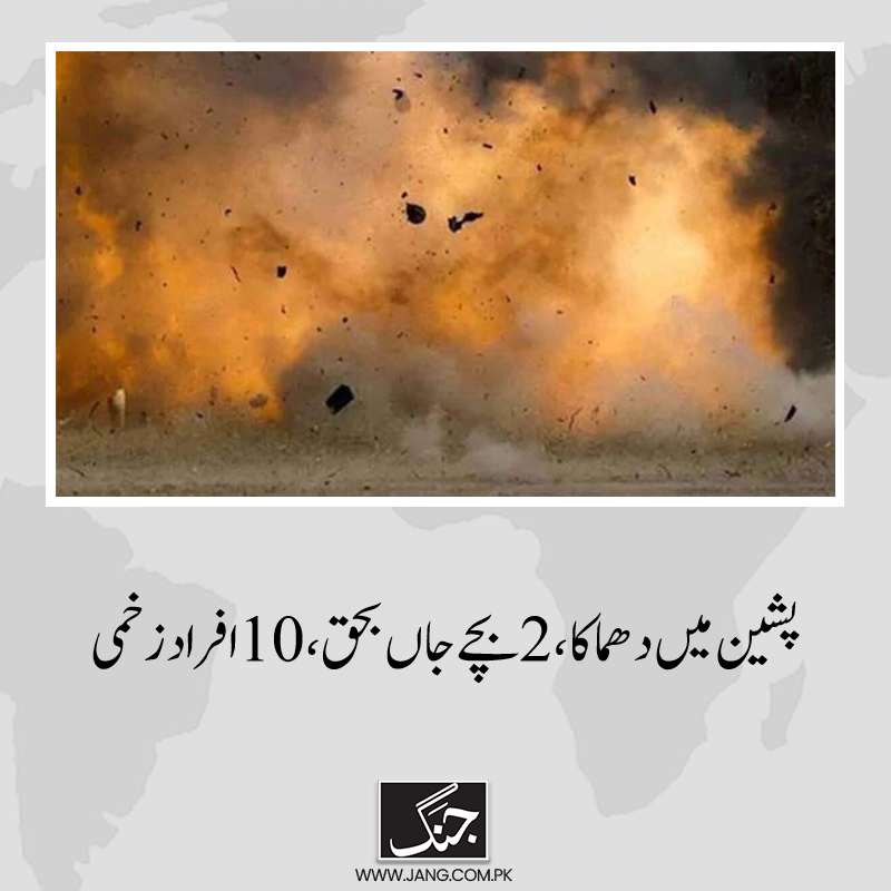 jang_akhbar's tweet photo. بلوچستان کے ضلع پشین میں دھماکا ہوا ہے جس کے نتیجے میں 2 بچے جاں بحق جبکہ 10 افراد زخمی ہو گئے۔

https://t.co/F2WsT3mdBR

#DailyJang https://t.co/5WaHC22K9r