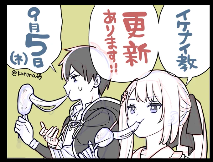#イケナイ教 コミカライズ
次回更新は9⃣月5⃣日(木)の予定です!
とあるコマをペタリ。 