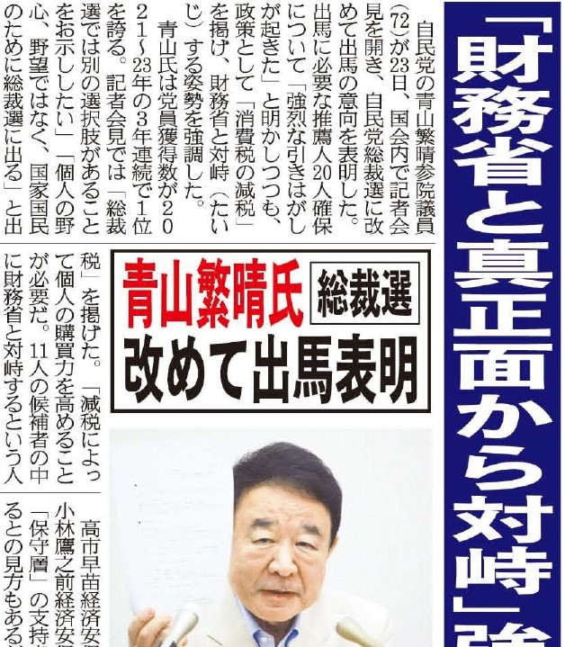 yukanfuji_hodo's tweet photo. 自民党の青山繁晴参院議員が、総裁選に改めて出馬の意向を表明しました
推薦人確保について「強烈な引きはがしが起きた」と明かしつつも、政策として「消費税の減税」を掲げ、財務省と対峙する姿勢を強調しました
https://t.co/qyHy3fbwPL
#自民党総裁選 #青山繁晴 #強烈な引きはがし #消費税減税 https://t.co/YN59rQ5xnL