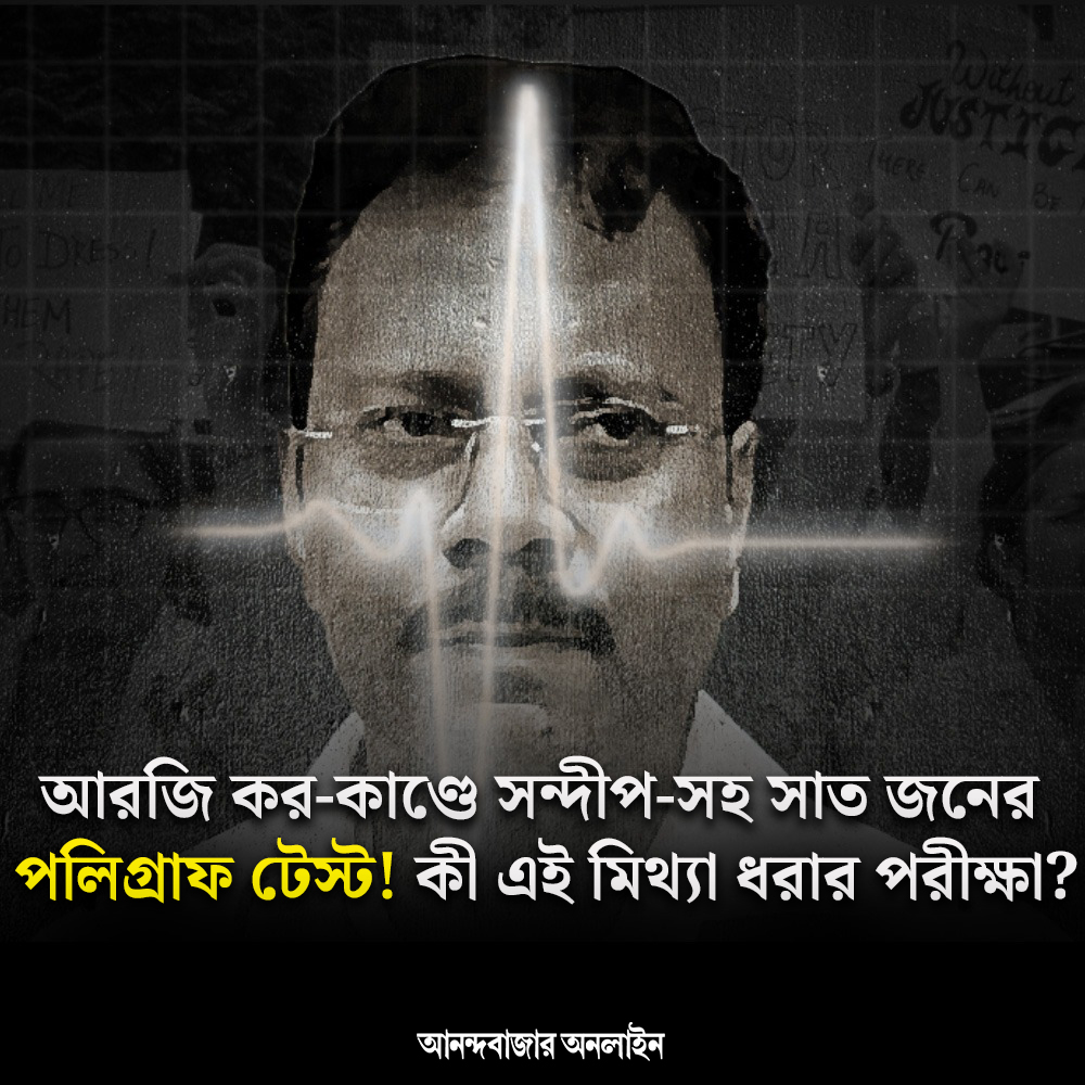 MyAnandaBazar's tweet image. কী এই পলিগ্রাফ পরীক্ষা? কাজ করে কী ভাবে?
#PolygraphTest #WestBengal #polygraph 
anandabazar.com/photogallery/a…