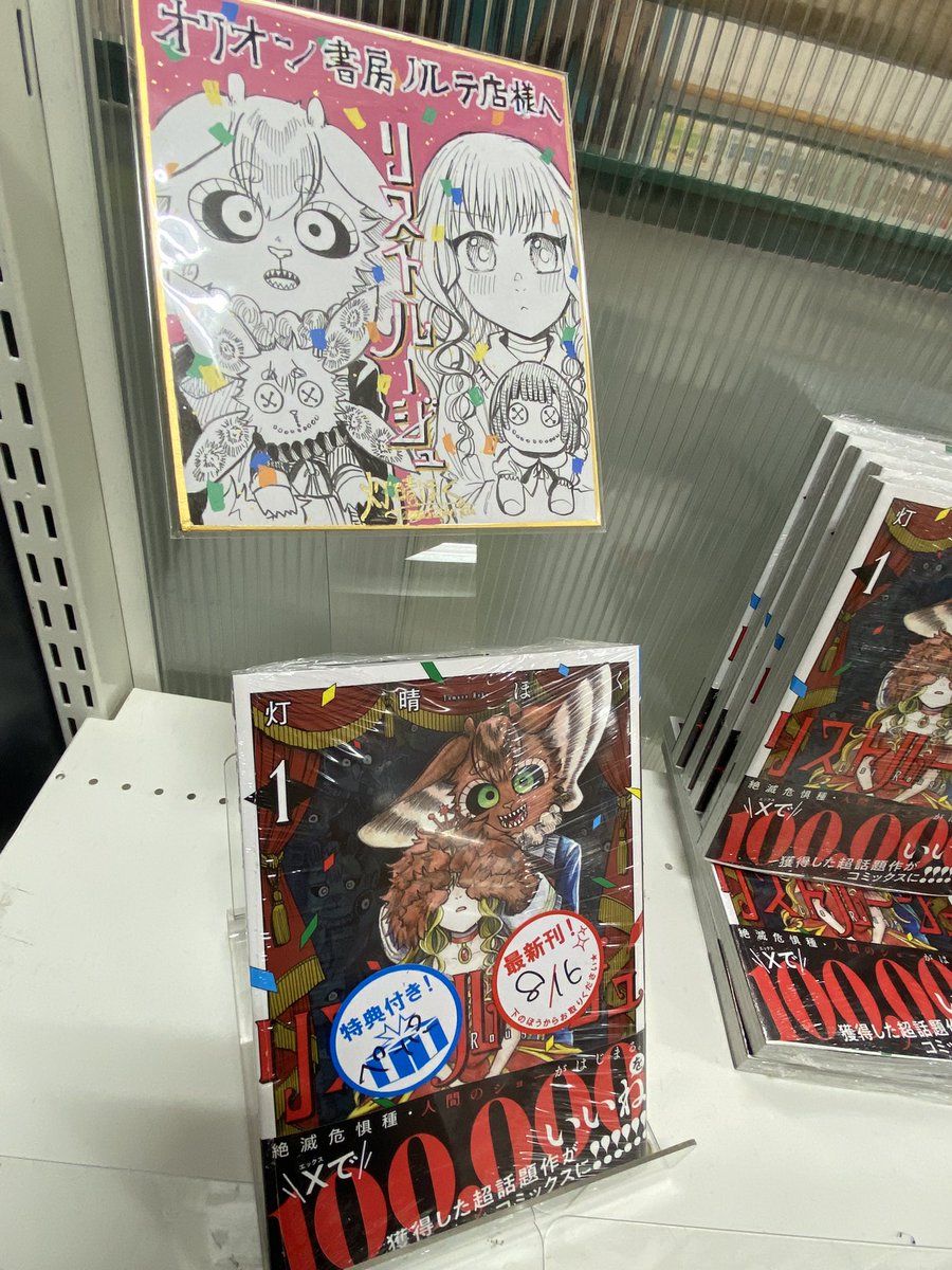 今日は立川の オリオン書房ノルテ店さんへ! 大きく展示ありがとうございます✨ (撮影許可済)  お近くの方はぜひ見て頂けたら嬉しいです!💐  #リストルージュ