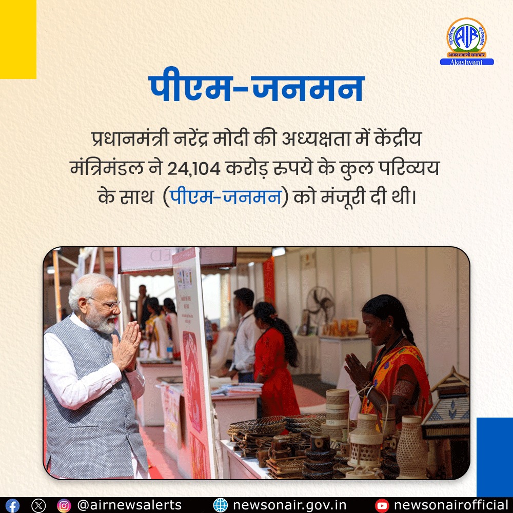#पीएम_जनमन #PMJANMAN

<a href="/TribalAffairsIn/">Ministry of Tribal Affairs, Govt. of India</a> <a href="/jualoram/">Jual Oram</a> <a href="/DdUikey/">Durgadas Uikey 🇮🇳</a> <a href="/MIB_India/">Ministry of Information and Broadcasting</a> <a href="/PIB_India/">PIB India</a> <a href="/PIB_MoTA/">PIB | Ministry of Tribal Affairs</a>
