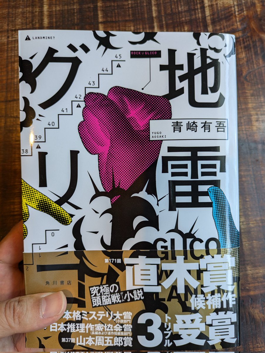 taka_hiro32's tweet image. 日々の疲れを本で癒す、薬剤師のためのリフレッシュタイム。
#読了 じゃんけんグリコに地雷というルールを追加しただけなのに10倍面白い。真剣勝負、読み合い、一発逆転の爽快感。
他にもだるまさんがころんだの進化版などワクワクがとまらないです‼️
#lectio の選書に感謝。