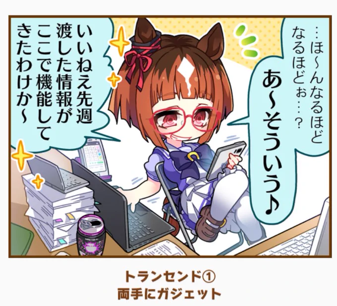 新規絵助かりすぎる…
トランセンドちゃん、、、 