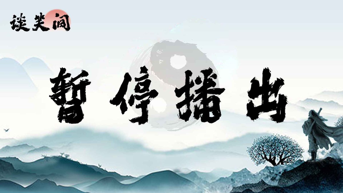 感谢战友的关爱与支持，《谈笑间》因故暂停一段时间。

欢迎关注《谈笑间》Youtube官方账号

youtu.be/zsFgtHIZe4s?si…

欢迎关注《谈笑间》Gettr官方账号

gettr.com/post/p359uun18…

#盘古大观  #谈笑间