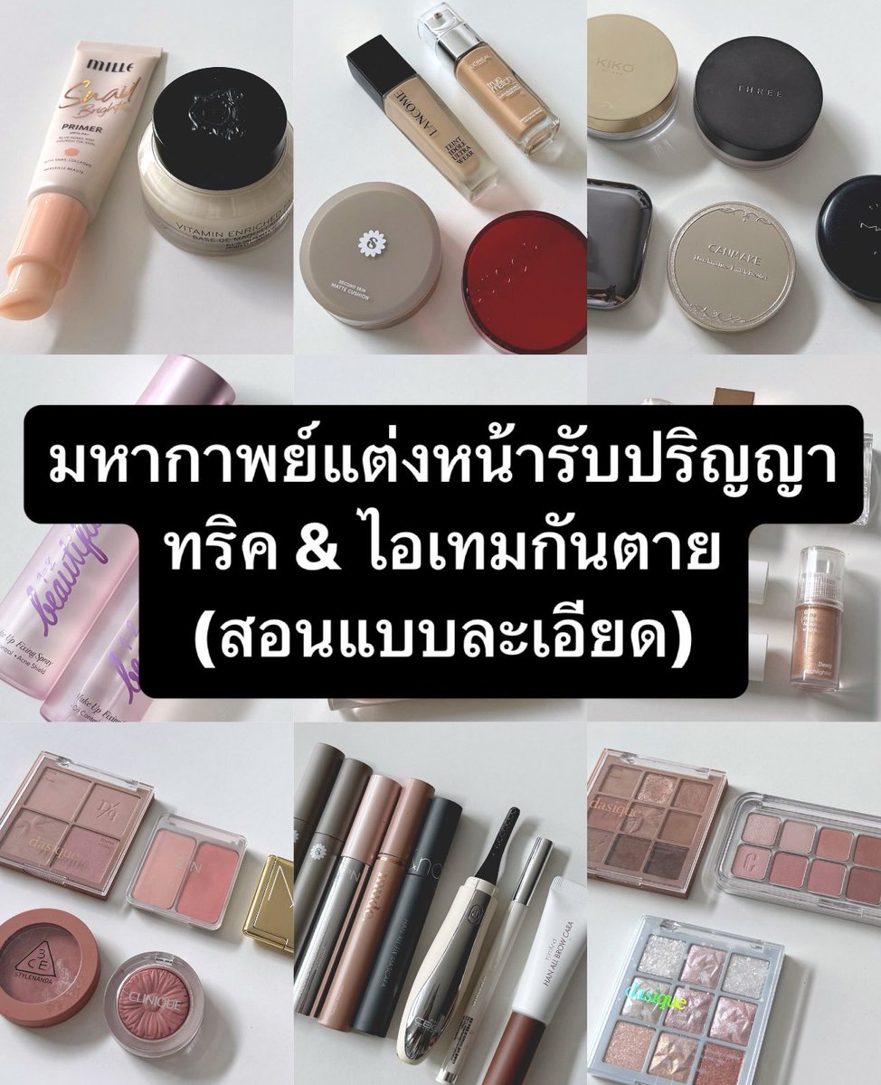 มีเดมมาถามไอเทมแต่งหน้ารับปริญญาเยอะมาก ตัวไหนดี ตัวไหนทน ทริคการลงต่างๆ รวมมาให้ในโพสนี้ค่ะ✨

(สอนแบบละเอียดในเธรดนะคะ)