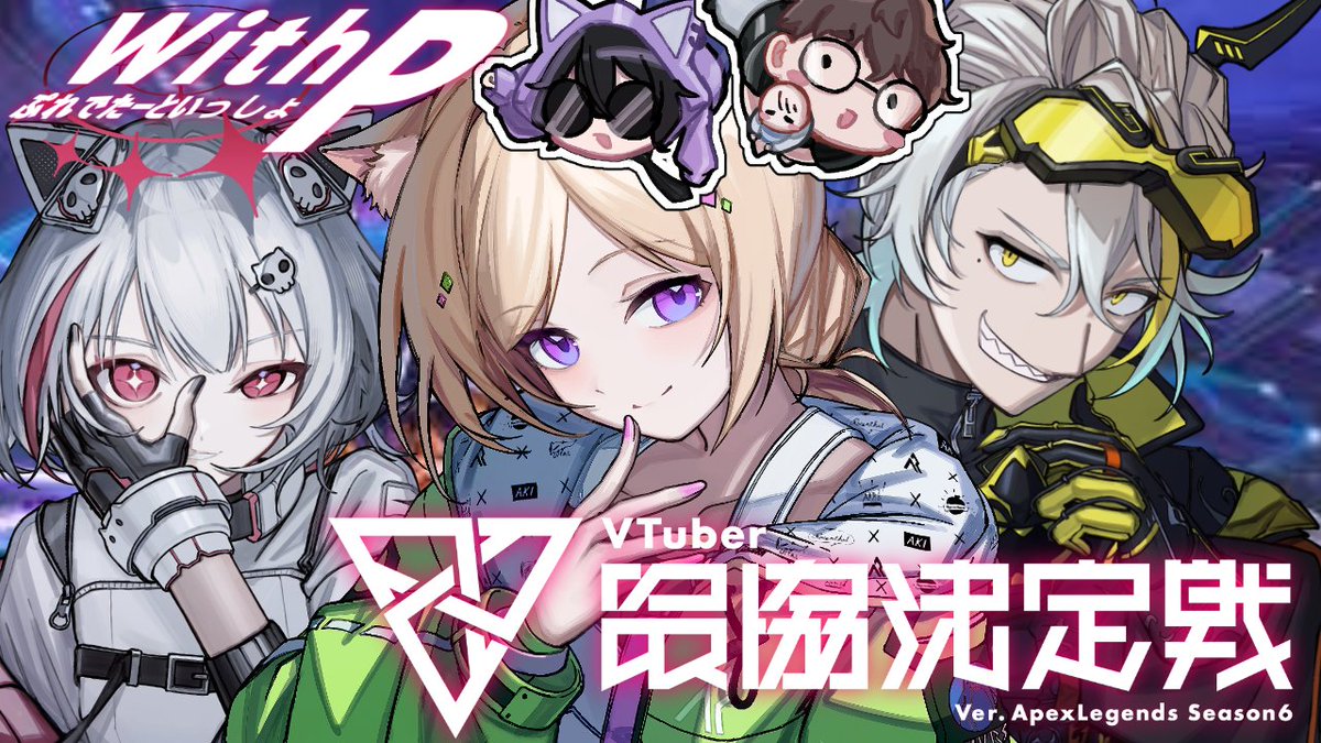 akirosenthal's tweet photo. 【APEX】全力応援お願いします！
▼配信場所▼
https://t.co/0FcaQuYVsp

#ぷれでたーといっしょWIN #withpod 
#V最協S6 https://t.co/1JkAmFPosx