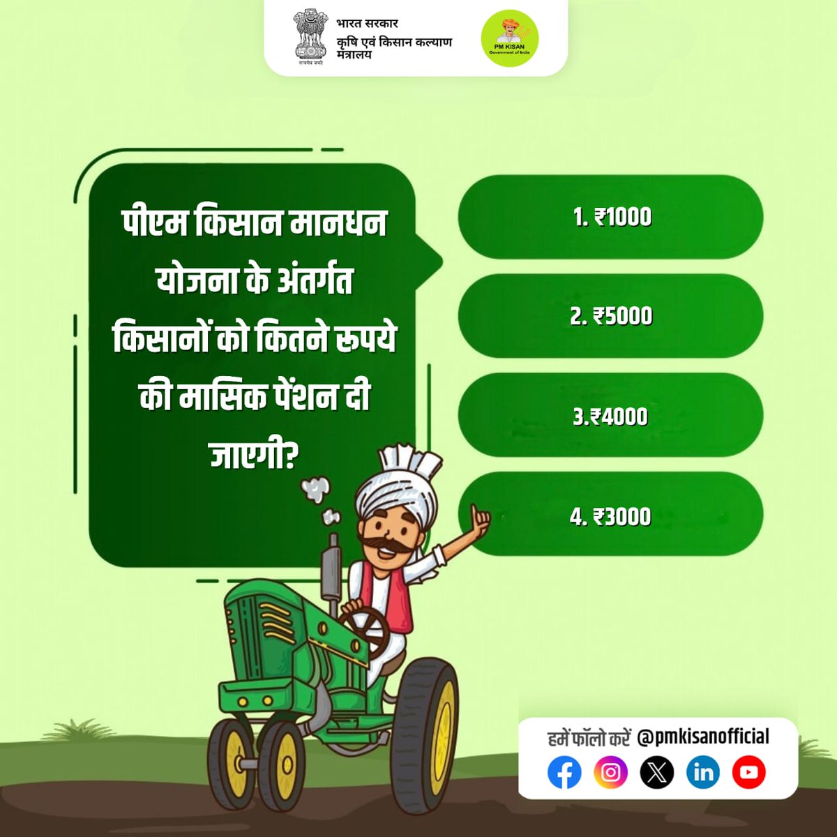 PM Kisan Samman Nidhi (@pmkisanofficial) on Twitter photo рдкреАрдПрдо рдХрд┐рд╕рд╛рди рдорд╛рдирдзрди рдпреЛрдЬрдирд╛ рдХреЗ рдЕрдВрддрд░реНрдЧрдд рдХрд┐рд╕рд╛рдиреЛрдВ рдХреЛ рдХрд┐рддрдиреЗ рд░реБрдкрдП рдХреА рдорд╛рд╕рд┐рдХ рдкреЗрдВрд╢рди рджреА рдЬрд╛рдПрдЧреА?
рдирд┐рдореНрдирд▓рд┐рдЦрд┐рдд рд╡рд┐рдХрд▓реНрдкреЛрдВ рдореЗрдВ рд╕реЗ рдЕрдкрдирд╛ рдЬрд╡рд╛рдм рдХрдореЗрдВрдЯ рдореЗрдВ рд╣рдорд╛рд░реЗ рд╕рд╛рде рд╕рд╛рдЭрд╛ рдХрд░реЗрдВред
#PMKisanMandhanYojana #PMKisanQuiz рдкреАрдПрдо рдХрд┐рд╕рд╛рди рдорд╛рдирдзрди рдпреЛрдЬрдирд╛ рдХреЗ рдЕрдВрддрд░реНрдЧрдд рдХрд┐рд╕рд╛рдиреЛрдВ рдХреЛ рдХрд┐рддрдиреЗ рд░реБрдкрдП рдХреА рдорд╛рд╕рд┐рдХ рдкреЗрдВрд╢рди рджреА рдЬрд╛рдПрдЧреА?
рдирд┐рдореНрдирд▓рд┐рдЦрд┐рдд рд╡рд┐рдХрд▓реНрдкреЛрдВ рдореЗрдВ рд╕реЗ рдЕрдкрдирд╛ рдЬрд╡рд╛рдм рдХрдореЗрдВрдЯ рдореЗрдВ рд╣рдорд╛рд░реЗ рд╕рд╛рде рд╕рд╛рдЭрд╛ рдХрд░реЗрдВред
#PMKisanMandhanYojana #PMKisanQuiz