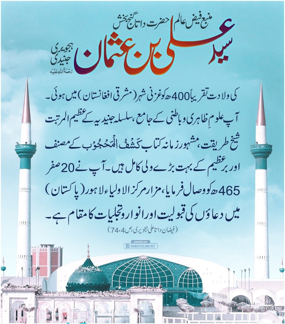 داتا گنج بخش رحمۃ اللہ علیہ کا تعارف
عرس مبارک 20 صفر شریف
#DawateislamiDay