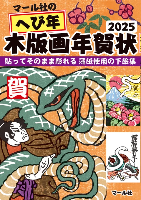 10/1発売予定🐍
『マール社のへび年木版画年賀状2025:貼ってそのまま彫れる薄紙使用の下絵集』
残暑厳しい毎日ですが、夕方になると涼しい風が吹いてきます。そろそろ秋の足音が……。
ゆっくり版画の準備を始めても良いですね。
https://t.co/B0wWLJghWq
編K 