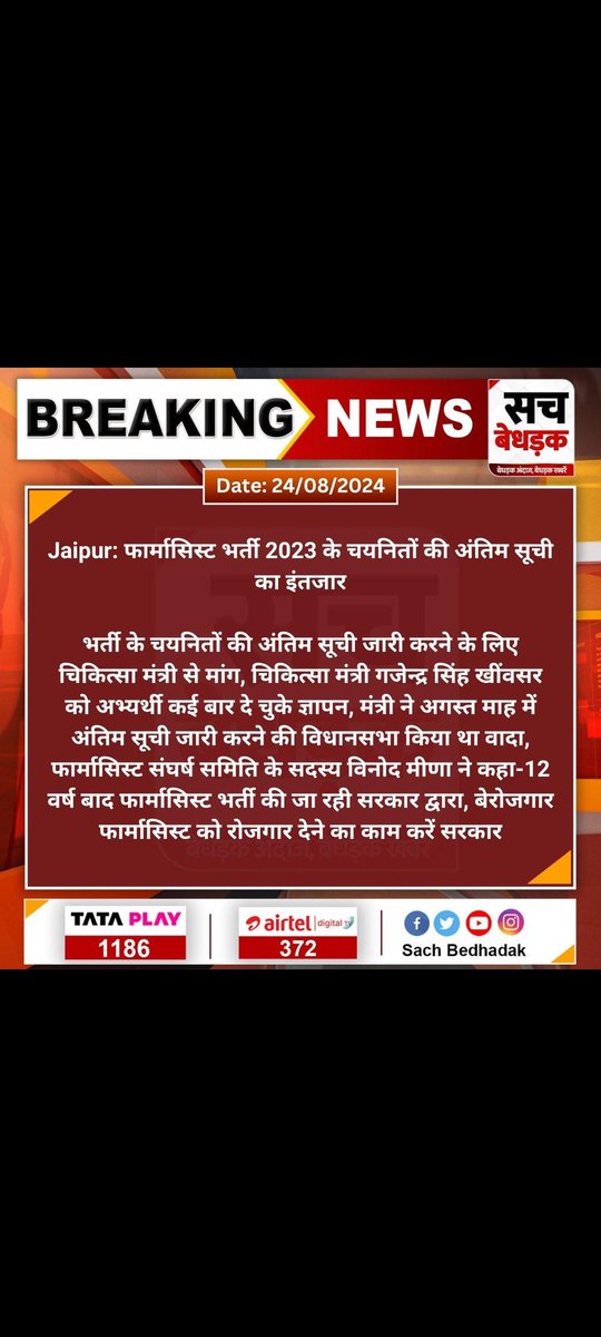 BhajanlalBjp जी एवं
माननीय HM <a href="/GajendraKhimsar/">Gajendra Singh Khimsar</a> जी

12 वर्षो से लंबित #फार्मासिस्ट_भर्ती_2023 की #अंतिम_चयन_सूची #अगस्त_माह मे जारी करके बेरोजगारों को शीघ्र #नियुक्ति प्रदान करें।🙏🏻

#फार्मासिस्ट_अंतिम_चयन_सूची_जारी_करो
<a href="/ramlalsharmabjp/">Ramlal Sharma</a> BhajanlalBjp जी एवं
माननीय HM @GajendraKhims