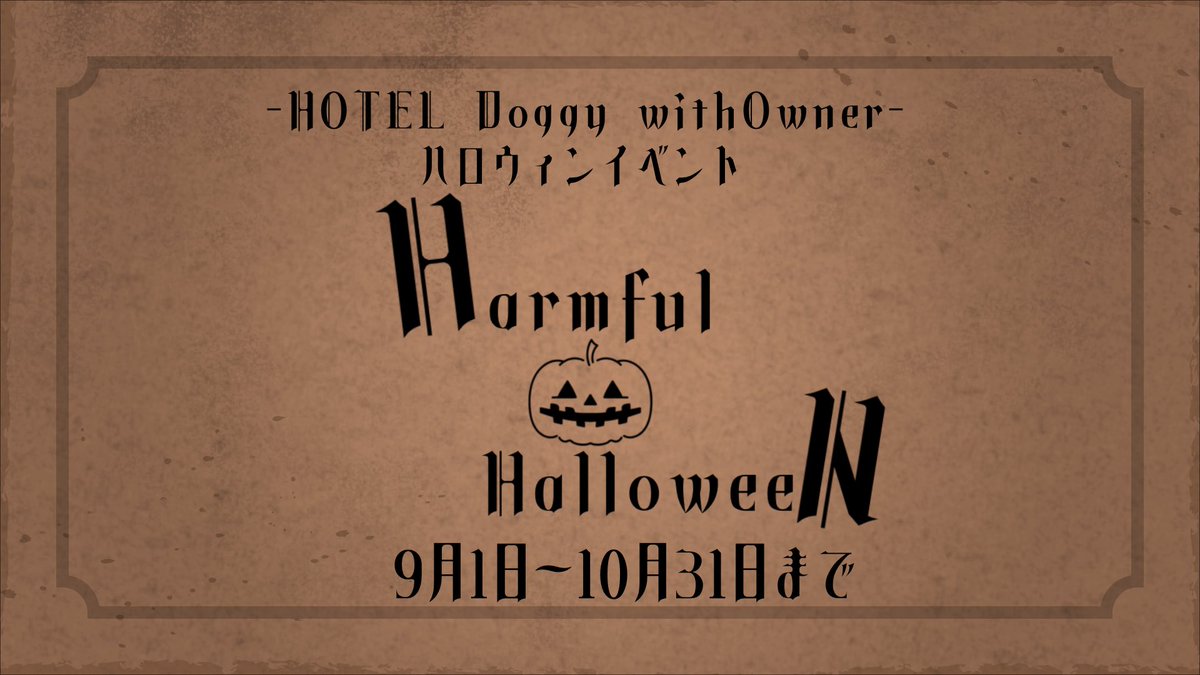 HD_wO_TL's tweet photo. 【イベント開催のお知らせ】
いつもHOTEL Doggyをご利用いただき、有難う御座います。来月9月から始まるハロウィンイベントのお知らせです。 https://t.co/cXTNFOC7Lm