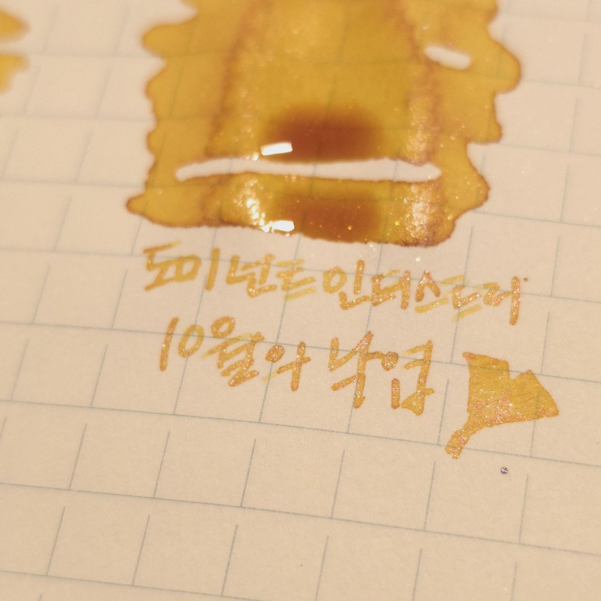 Torlibro's tweet photo. #톨루잉크

도미넌트 인더스트리
10월의 낙엽

뭐지 이 잉크.........
노랑에 금펄인 줄 알았드니 핑크펄...?
심지어 채도고 낮고 차분한 노랑..
진짜 은행잎 하나 떼어서 가져온 듯한 이 색감 뭐임...?😳
재밌는 건 펼치는 거 보다 글씨쓸 때 펄이 더 잘 보임...이게대체... https://t.co/B3dIKFXKpz