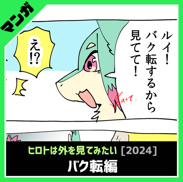 描きました!ちょっとしたマンガです!
無料で見れます!
8月の特別マンガ「ヒロトは外を見てみたい・バク転編」 https://t.co/BQzQxoutra